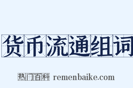 货币流通组词是什么意思的图片
